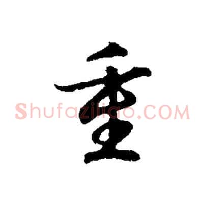 重
