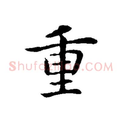 重