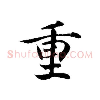 重
