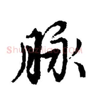 脉