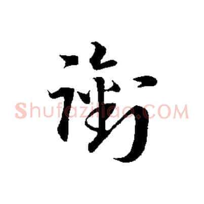 銜