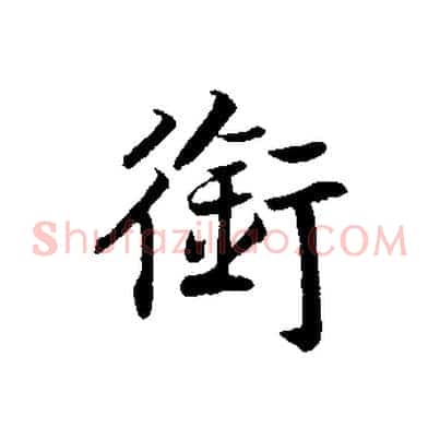 銜