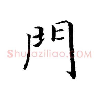 門
