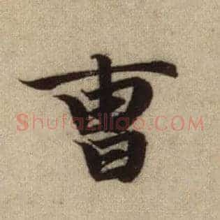 曹