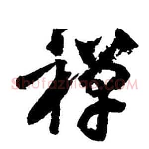禅