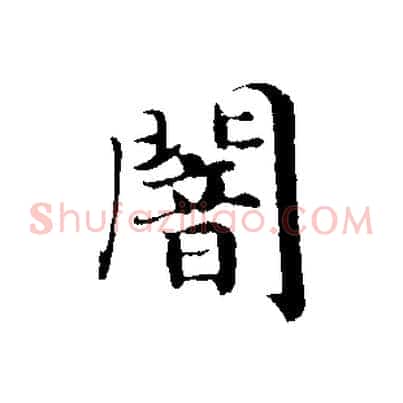 闇