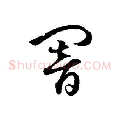 闇