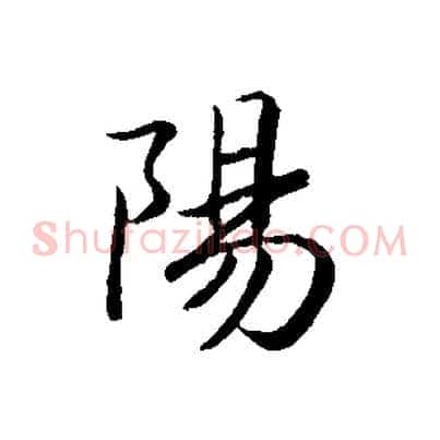 陽