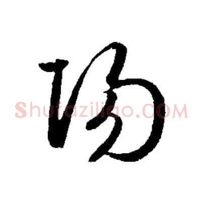陽
