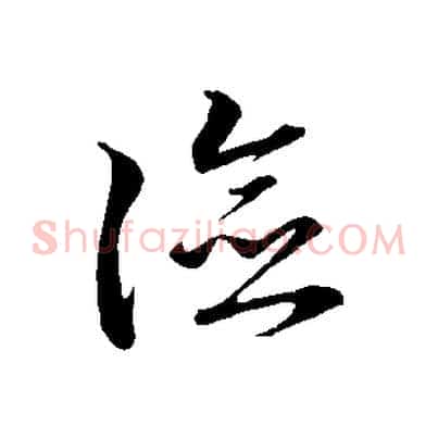 險