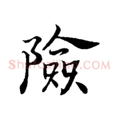 險