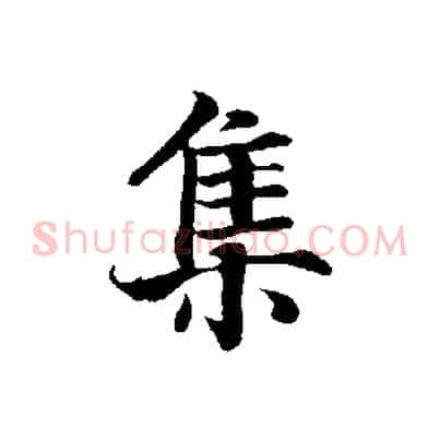 集
