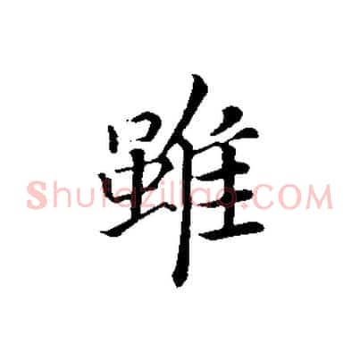 雖
