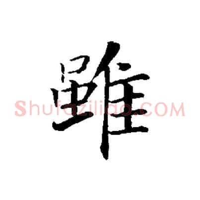 雖