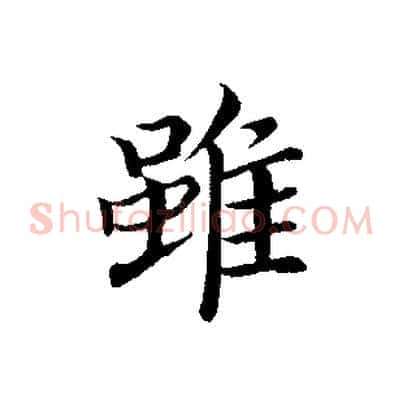 雖