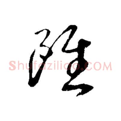 雖