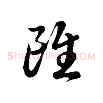 雖