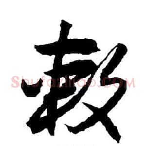敕