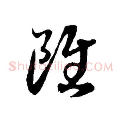 雖