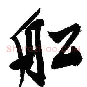 船