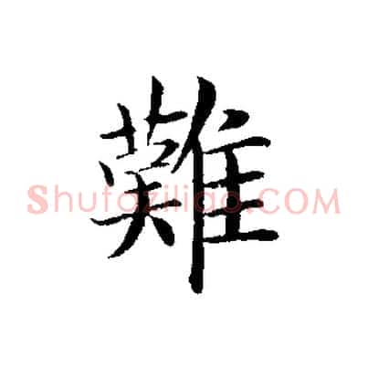 難