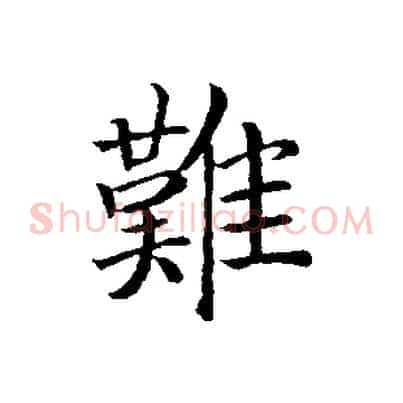 難