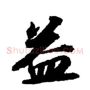 益