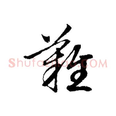 難