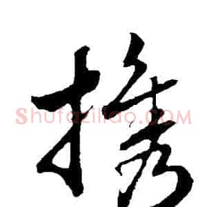 攜