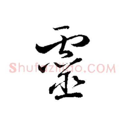 靈