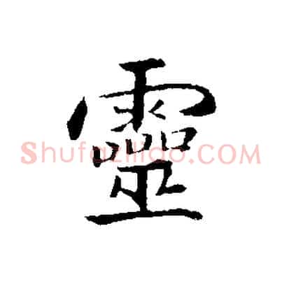 靈