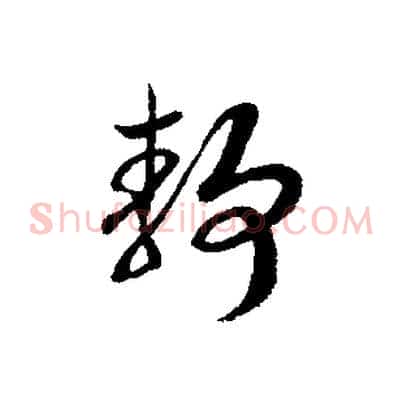 靜