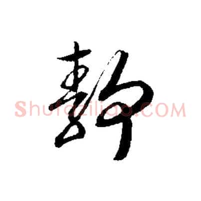 靜