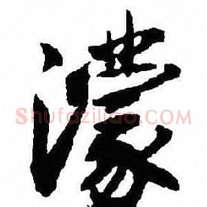 濛