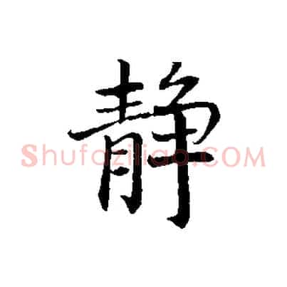 靜