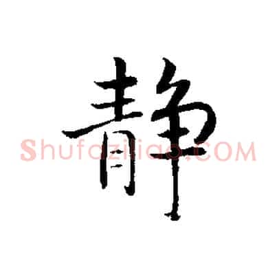 靜