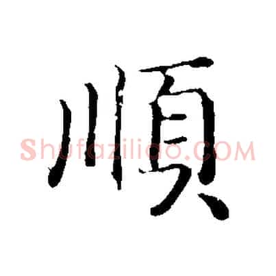 順