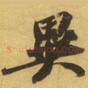 異