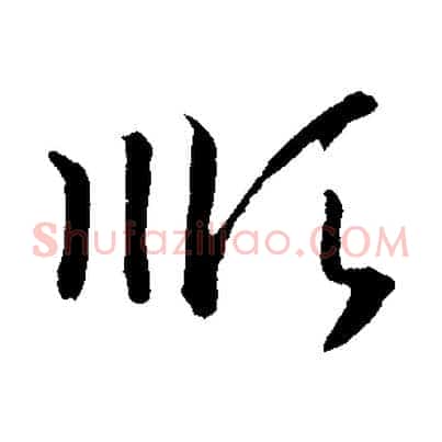 順
