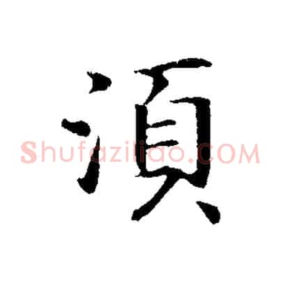 須