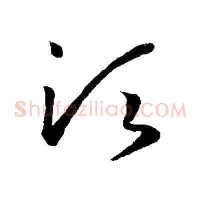 須