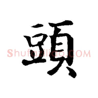 頭