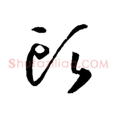 頭