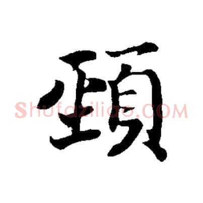 頸