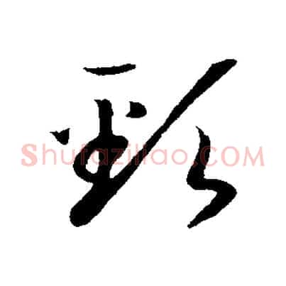 頸