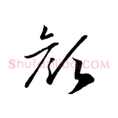 顏