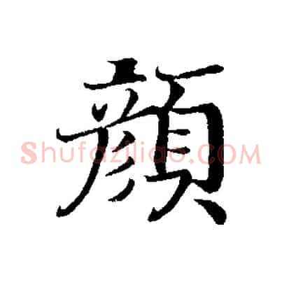 顏