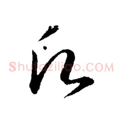 願