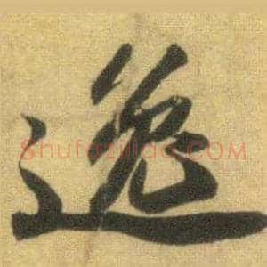 逸