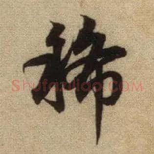 稀